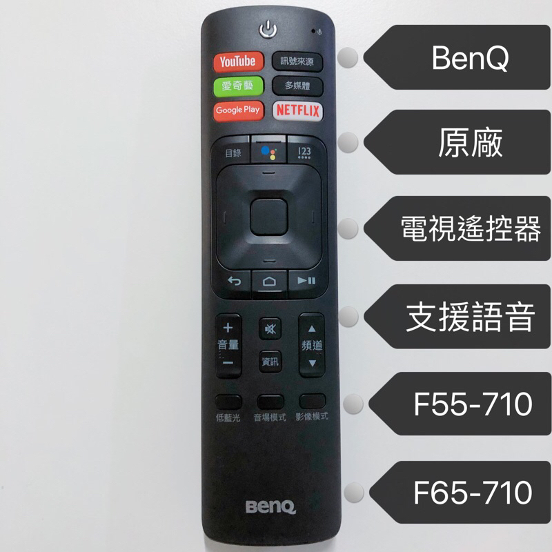 «原廠» BenQ語音遙控器 BenQ原廠電視遙控器 BenQ電視遙控器 專用F55-710 F65-710