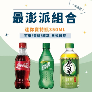 【現貨】可口可樂 雪碧汽水 原萃綠茶迷你寶特瓶350ml(24入)