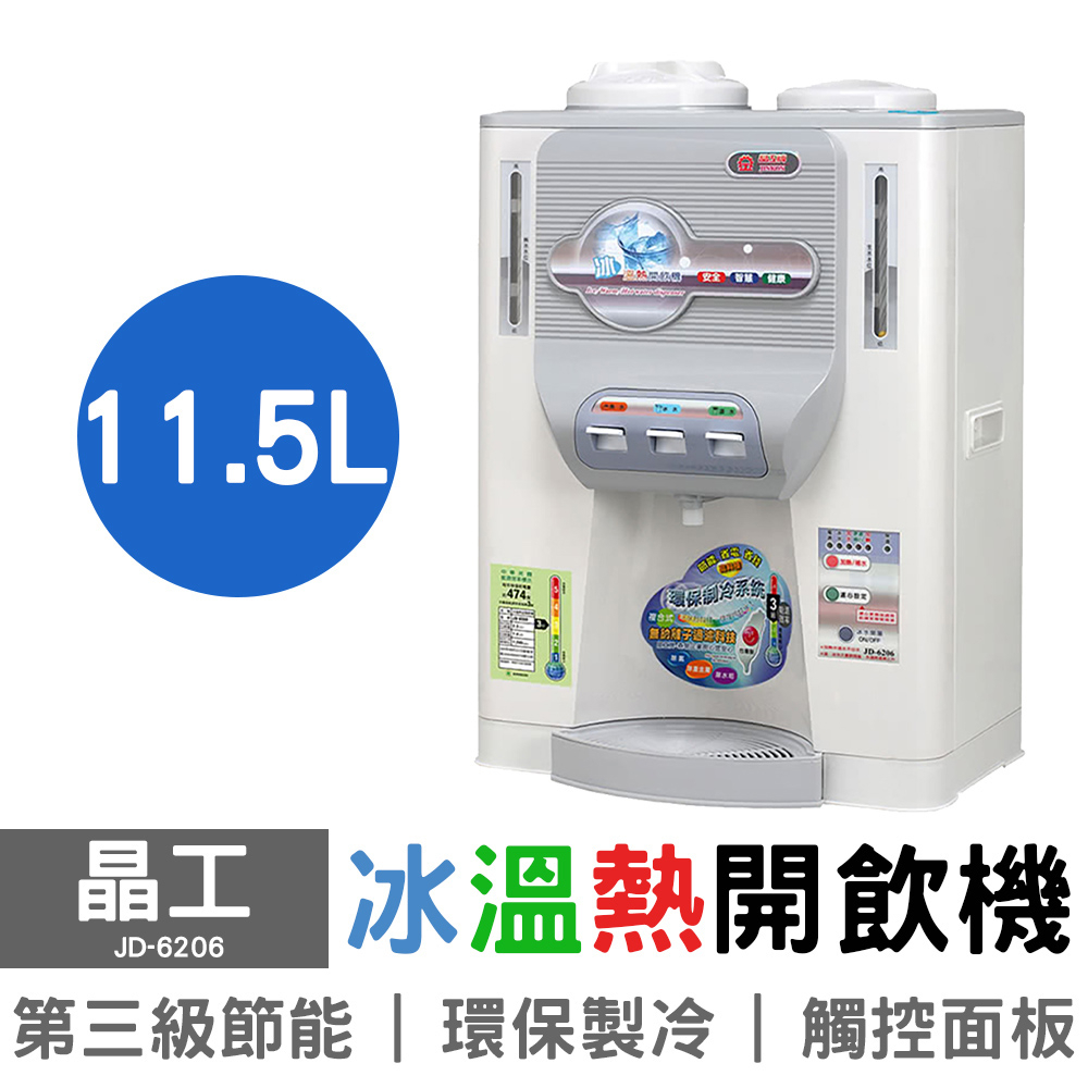 【免運+原廠公司貨】晶工 11.5L冰溫熱開飲機 JD-6206 台灣現貨