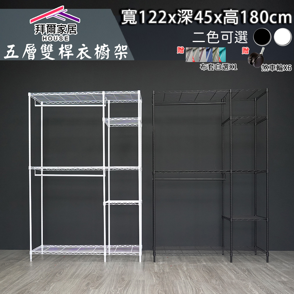 122x46x180五層雙桿防塵衣櫥組 台灣製造 衣櫥 『免運』 二色可選 多色布套 鐵架 衣櫥架 吊衣架 衣櫥防塵