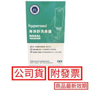 hypersoo 海沛舒洗鼻器 洗鼻鹽 30包/盒 附兩款出水鼻頭 材質歐盟RoHS 2.0認證 公司貨 正品 附發票