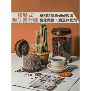 隔日到貨 單向排氣 安扣玻璃咖啡罐 按壓式咖啡豆玻璃密封罐 咖啡罐 真空保鮮罐 真空密封罐 茶葉罐 防潮密封罐 真空罐