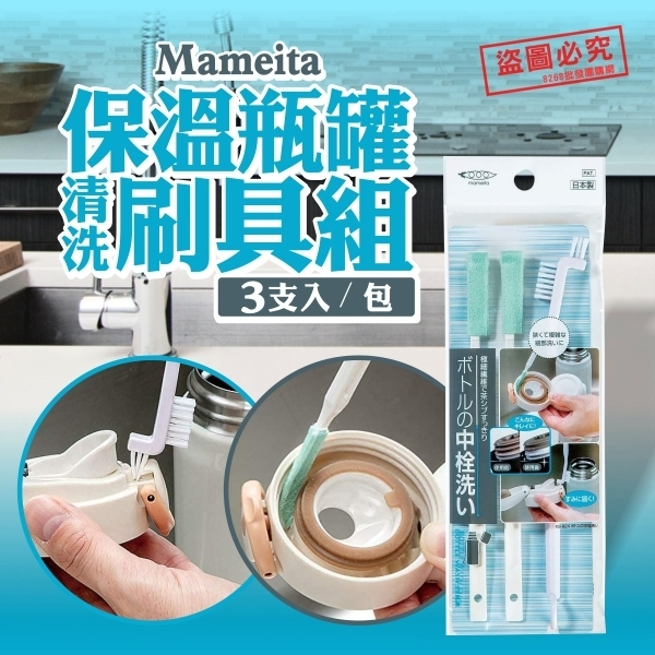 💞彤樂會💞【mameita】KB-824保溫瓶罐清洗刷具組3支入 清潔刷 茶壺刷 杯口刷 日本製  ✅現貨 kb-824