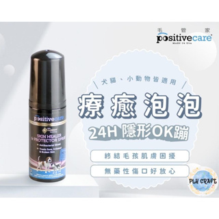 [無價寶] 美國毛管家 Positivecare【皮膚保護】療癒泡泡 一天一次針對體膚問題保護