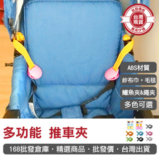 【168批發倉庫-臺灣現貨】推車棉被夾 推車夾 推車毛毯夾 推車夾子 多功能 推車夾 嬰兒推車夾 毛毯夾 安全夾