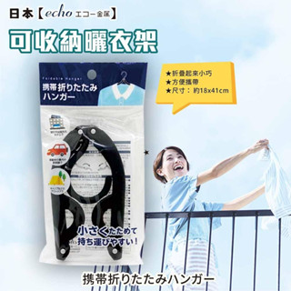 日本【ECHO】可收納曬衣架