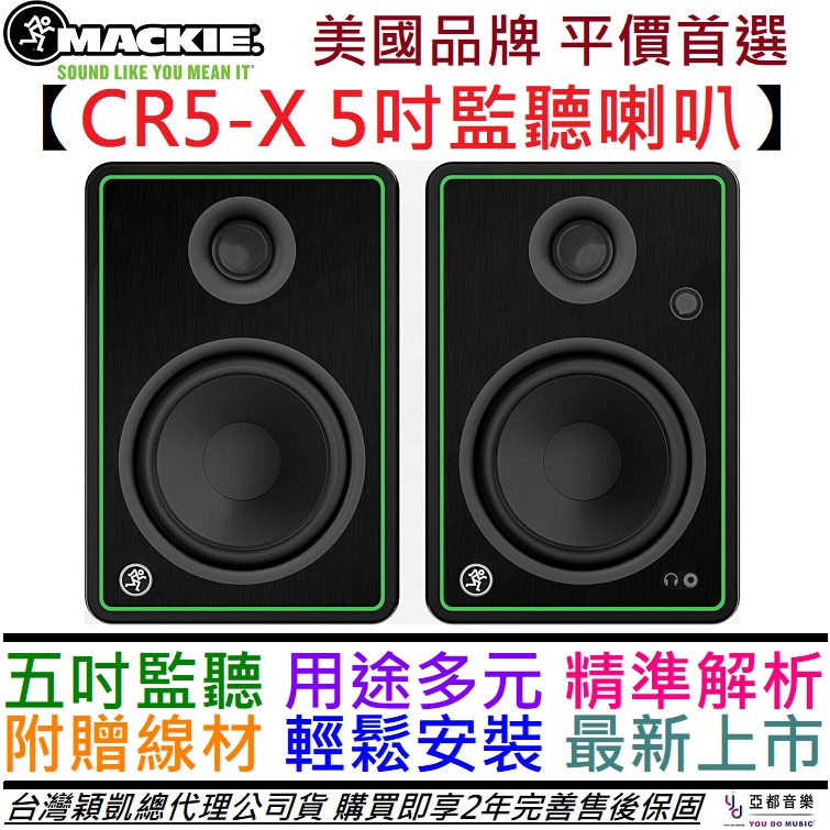 Mackie CR5-X 80瓦 5吋 主動式 監聽 喇叭 音響 (一對) 公司貨 2年保固 附贈線材組