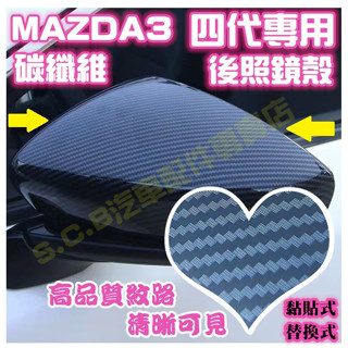 現貨🥇MAZDA3 四代 4代 碳纖維後照鏡殼 後視鏡 卡夢 後照鏡蓋 後視鏡蓋 後視鏡殼 馬三 馬3 黏貼 M3 牛角