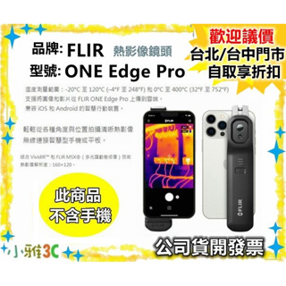 現貨【公司貨開發票】 FLIR ONE Edge Pro 熱影像鏡頭 (不含手機) 無線連接支援IOS/安卓 小雅3C