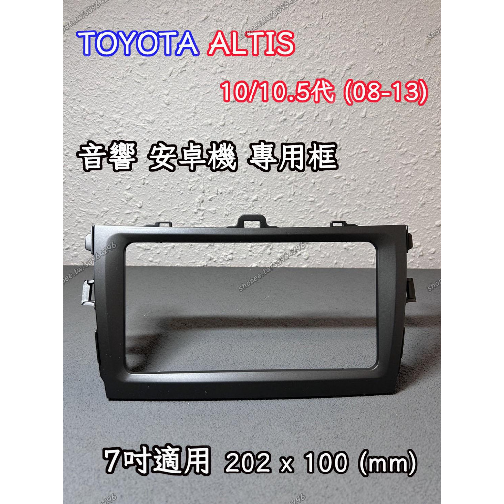 現貨 豐田 TOYOTA ALTIS 10/10.5代 (08-13) 7吋 2DIN 音響框 安卓框 | 完美零件