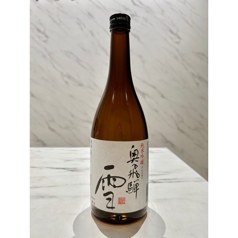日本酒 奧飛驒純米吟釀雪 0.72L「空酒瓶」