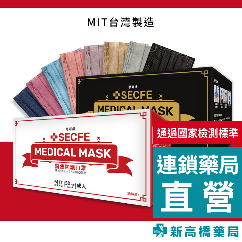 【現貨】Secfe 思可膚 成人平面醫用口罩(未滅菌) 50入/盒 【新高橋藥局】多款可選