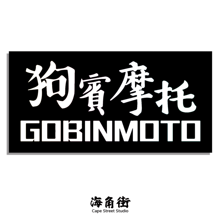 【海角街工作室】狗賓摩托GoBinMoTo系列－頻道貼紙 貼紙 車貼 六角光紋貼紙 防水貼紙