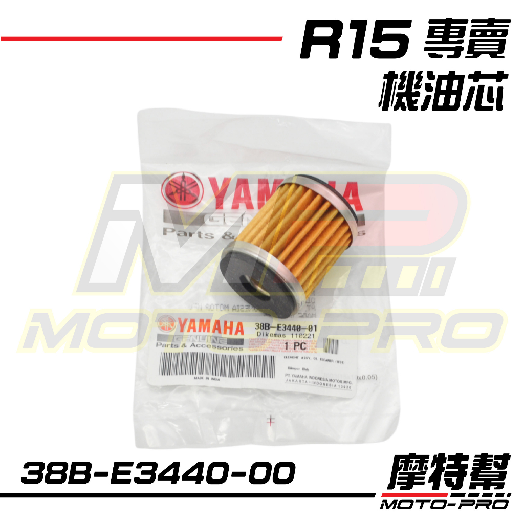 【摩特幫】R15 V3 V4 R15M 新XMAX 2023 專用 原廠 機油芯 油芯 38B-E3440-00 -01