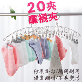蝦皮精選 20夾 不鏽鋼襪子夾 8夾曬襪夾 10夾 衣架 曬襪 不鏽鋼夾 曬內衣內褲夾 曬襪夾 曬內衣褲 曬衣夾 曬衣架
