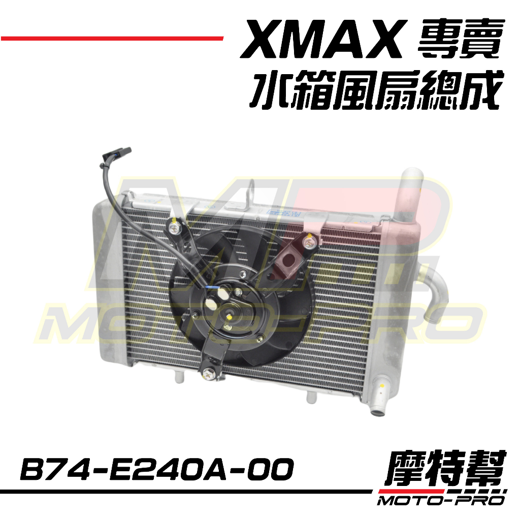 【摩特幫】XMAX XMAX300 原廠 水箱總成 風扇 散熱器總成 B74-E240A-00 B74-E240A-01