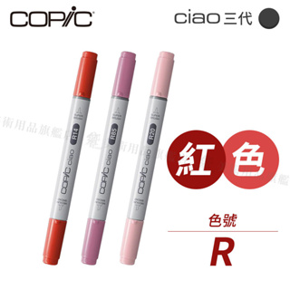 Copic日本 Ciao三代 酒精性雙頭麥克筆 全180色 紅色系 R系列 單支 『響ART』