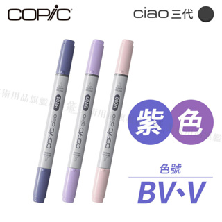 Copic日本 Ciao三代 酒精性雙頭麥克筆 全180色 紫色系 BV/V系列 單支 『響ART』