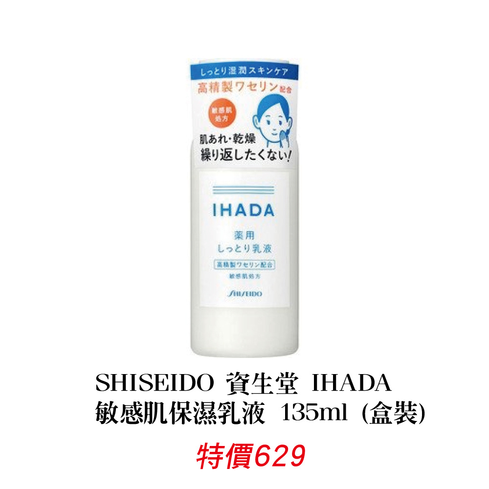 SHISEIDO 資生堂 IHADA  敏感肌保濕乳液 135ml (盒裝)