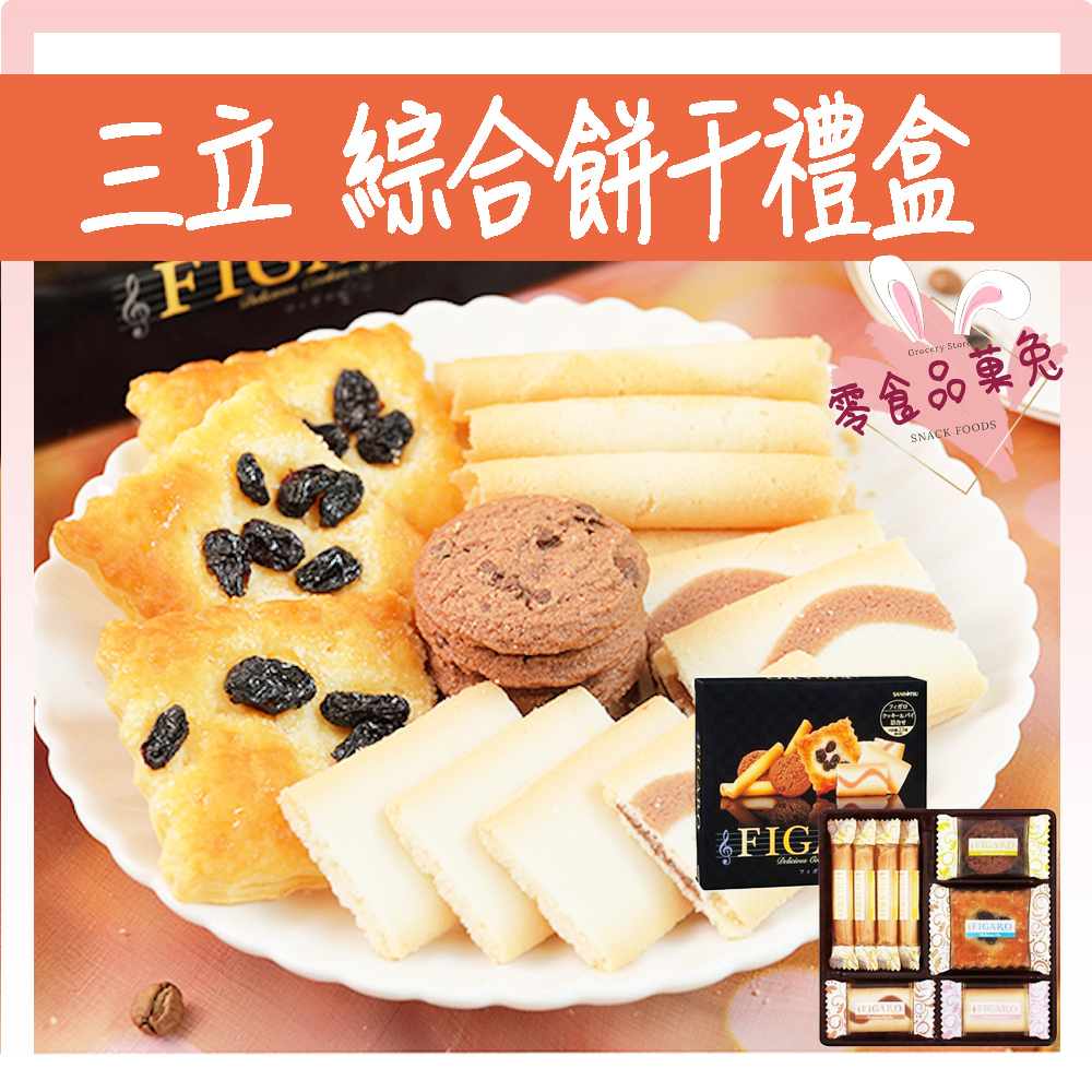 三立 Sanritsu FIGARO 費加洛 綜合餅乾 禮盒 牛奶巧克力風味 白巧克力風味 夾心餅乾 葡萄乾派 蛋捲