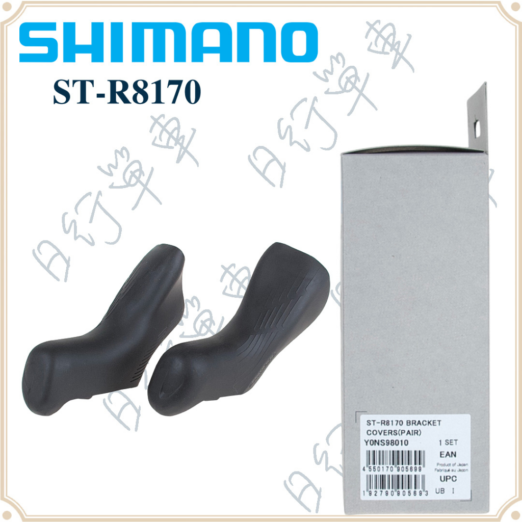 現貨 原廠正品 Shimano 禧瑪諾 ST-R8170 握把套 變把套 把套 單車 腳踏車 自行車 盒裝 全新