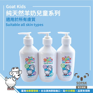 Goat Soap 澳洲 嬰兒 有機系列 沐浴乳 乳液 三合一 Kids Organic【SOPAK SHOP】