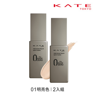 KATE 凱婷 零瑕肌密柔霧粉底液2入組 01明亮色 蝦皮直送