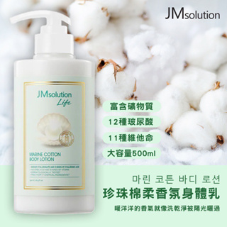 (現貨)韓國🇰🇷 JMsolution 珍珠棉柔香氛身體乳 500ml 敏感肌可用 補水 保濕 鎮靜舒緩【各國代購】