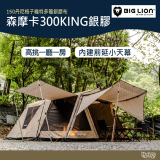 威力屋 BIG LION 森摩卡300KING銀膠 BL-300KING【野外營】帳篷