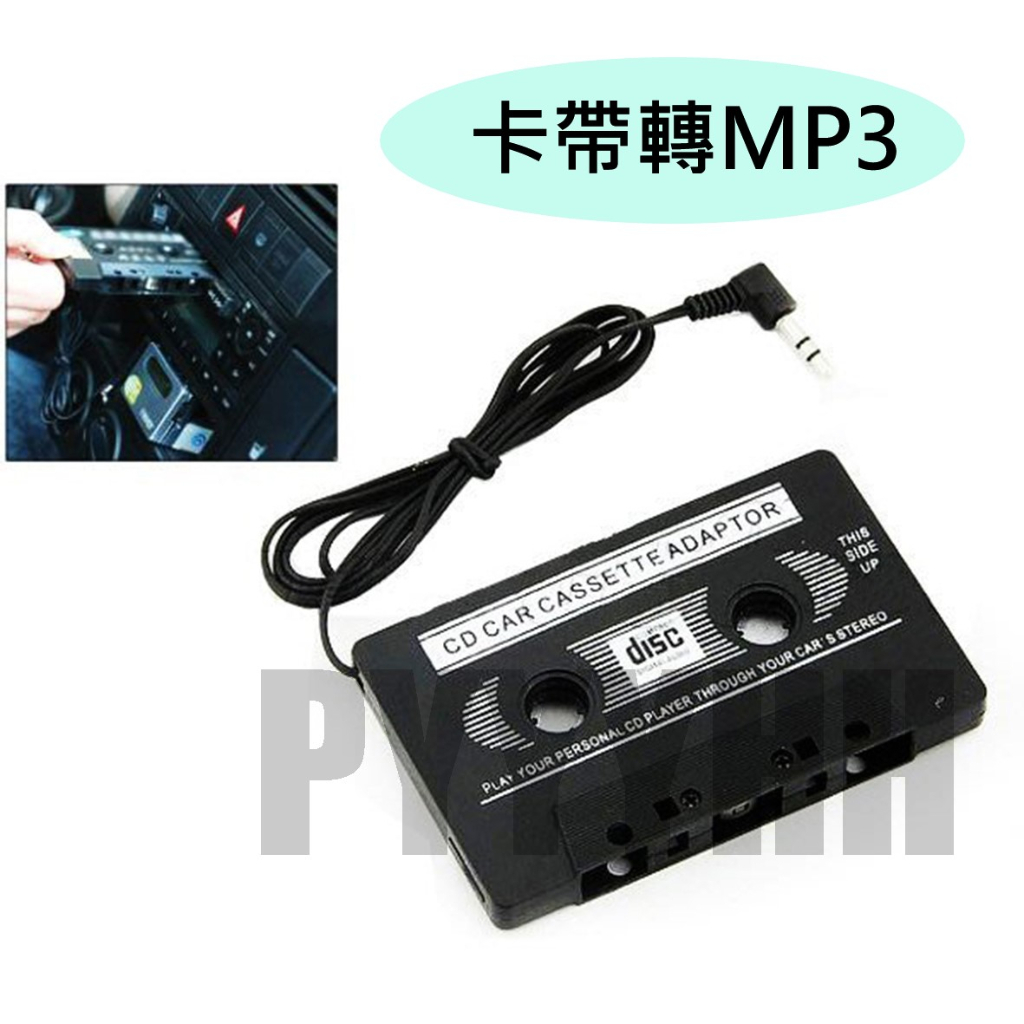 車用 錄音帶播放轉MP3 卡帶音源轉換器 錄音帶 卡帶轉MP3 AUX 播放器 3.5 mm 接頭 轉換器 汽車專用播放