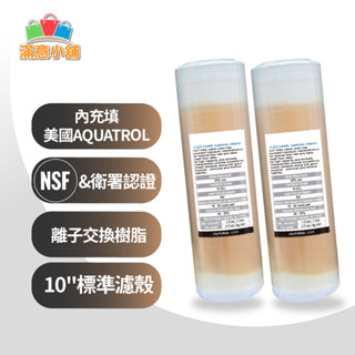 *滿意小舖*內充填美國AQUATROL NSF/FDA認證 10吋離子交換樹脂濾心/軟水樹脂，125元