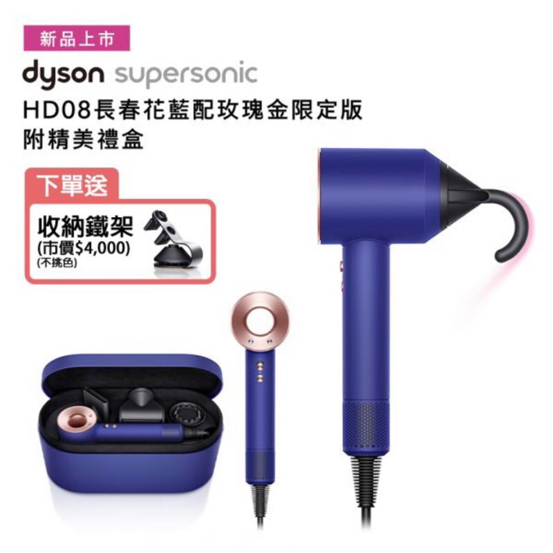 dyson supersonic 吹風機 HD08長春花藍玫瑰金限定版禮盒+原廠收納架 恆隆行原廠正貨