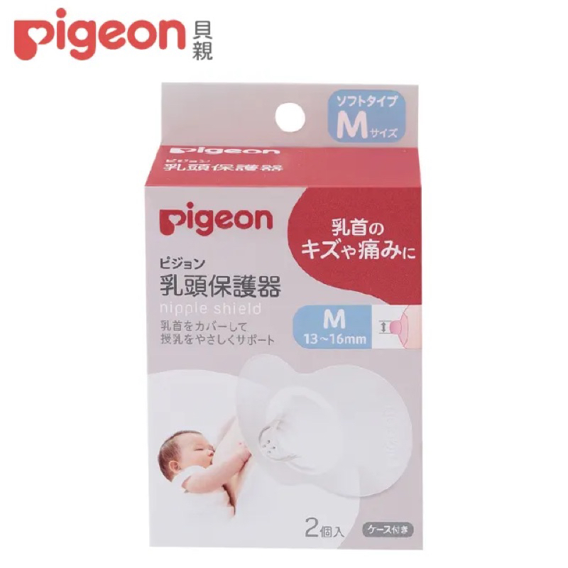 「僅消毒」pigeon 貝親 乳頭保護器2入 尺寸M