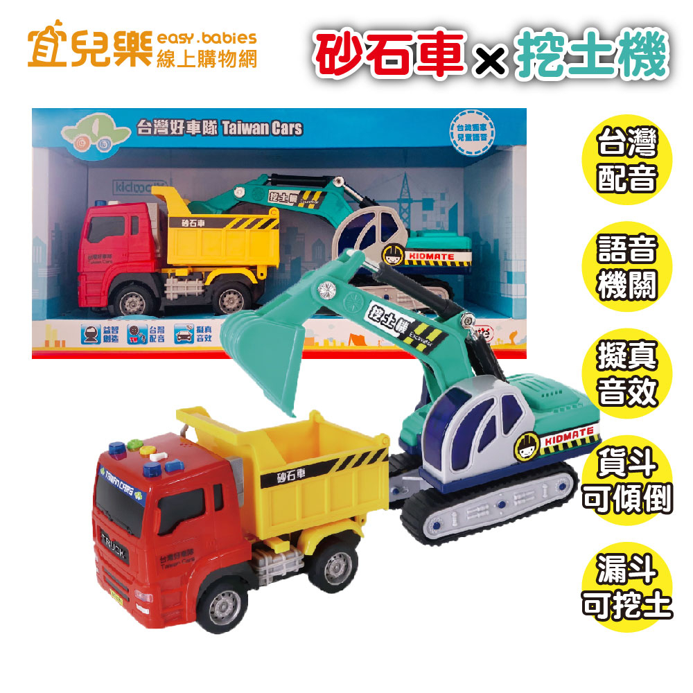 KIDMATE 孩子王 台灣好車隊 迷你砂石車+挖土機【宜兒樂】