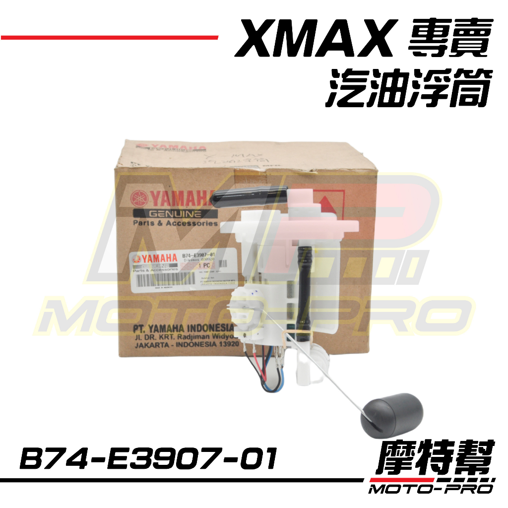 【摩特幫】XMAX X-MAX 300 原廠 汽油浮筒 泵浦 幫浦 B74-E3907-01 B74-E3907-00