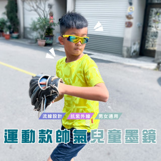 臺灣現貨 TW202 兒童運動款墨鏡 小朋友墨鏡 運動款太陽眼鏡 兒童太陽眼鏡 UV400 檢驗合格 臺灣製WENJIE