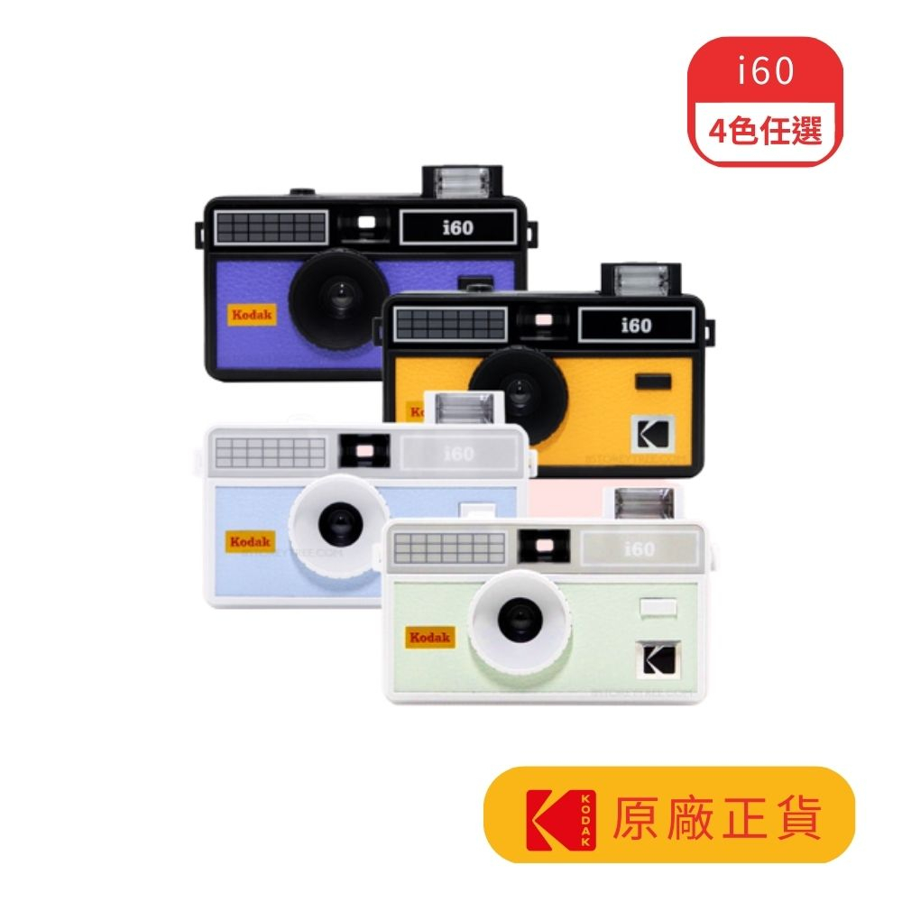 Kodak 柯達 i60 傳統相機 底片相機 菲林相機 底片機 皮革質感閃燈底片相機 4種顏色任選