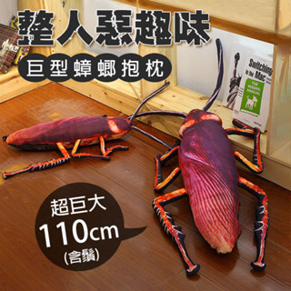模擬蟑螂抱枕 110cm 巨大蟑螂抱枕 模擬 蟑螂抱枕 整人 抱枕 愚人節 惡趣味 禮物 嚇人 玩具 禮物 抱枕 大蟑螂