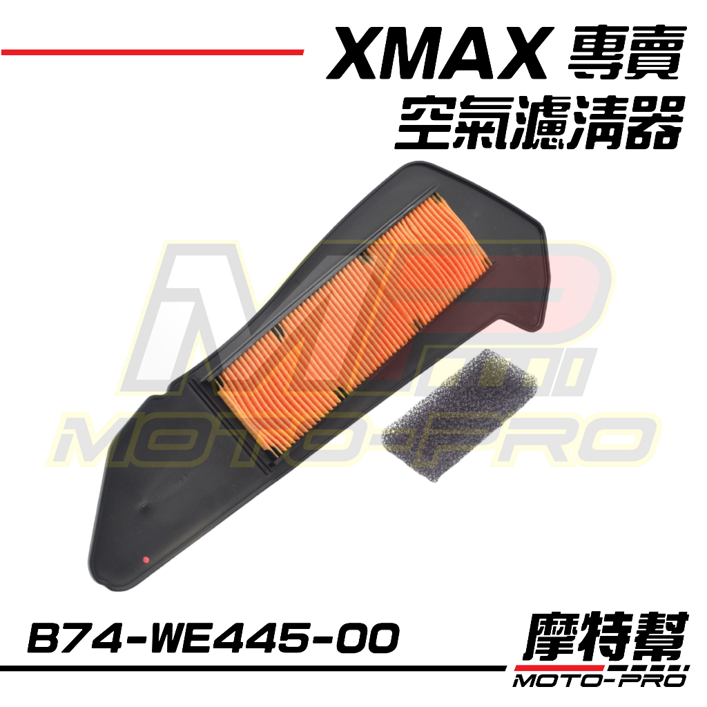 【摩特幫】XMAX XMAX300 原廠空氣濾清 大空濾 濾芯 過濾網 山葉 YAMAHA B74-WE445-00