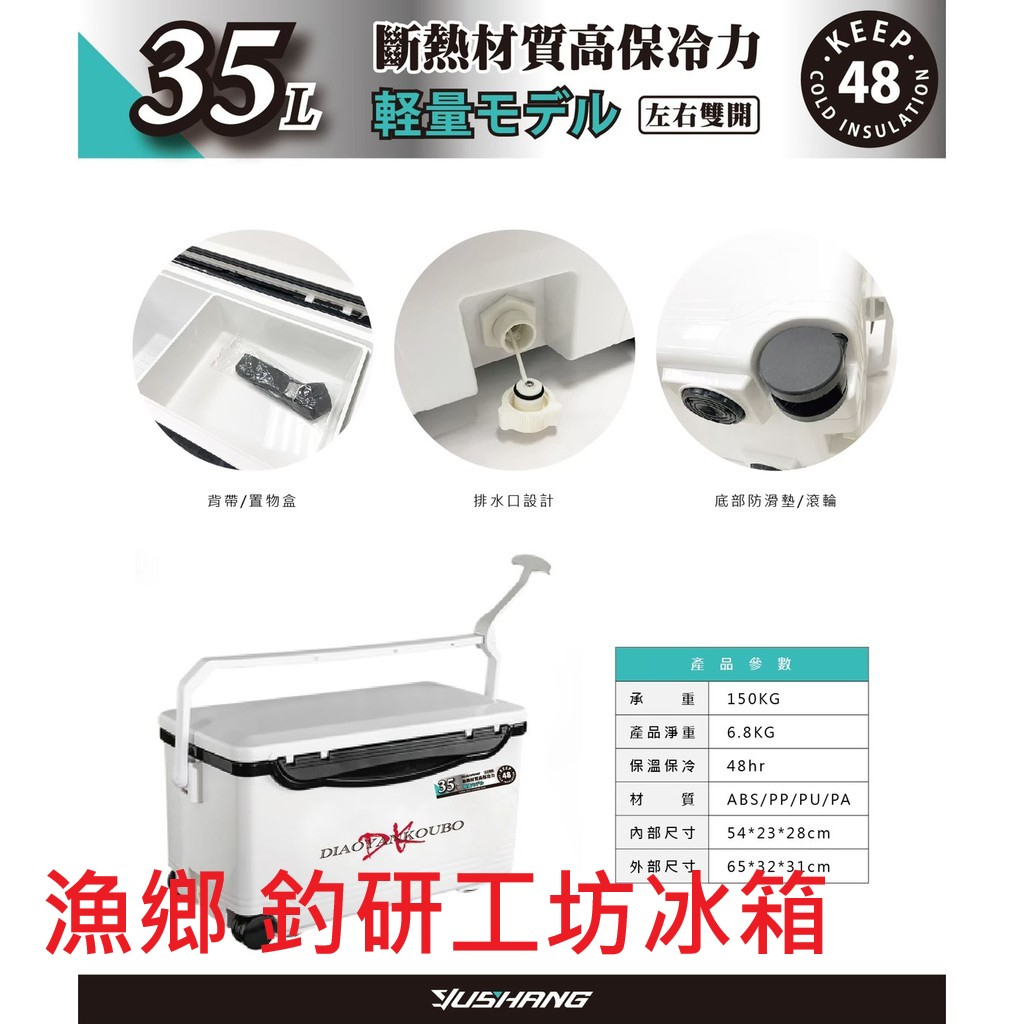 漁鄉 釣研工坊冰箱35L 35公升 35L 船釣 左右雙開 DK 釣研工坊 保冷48小時 輕量化 冰箱 滾輪 晨曦釣具