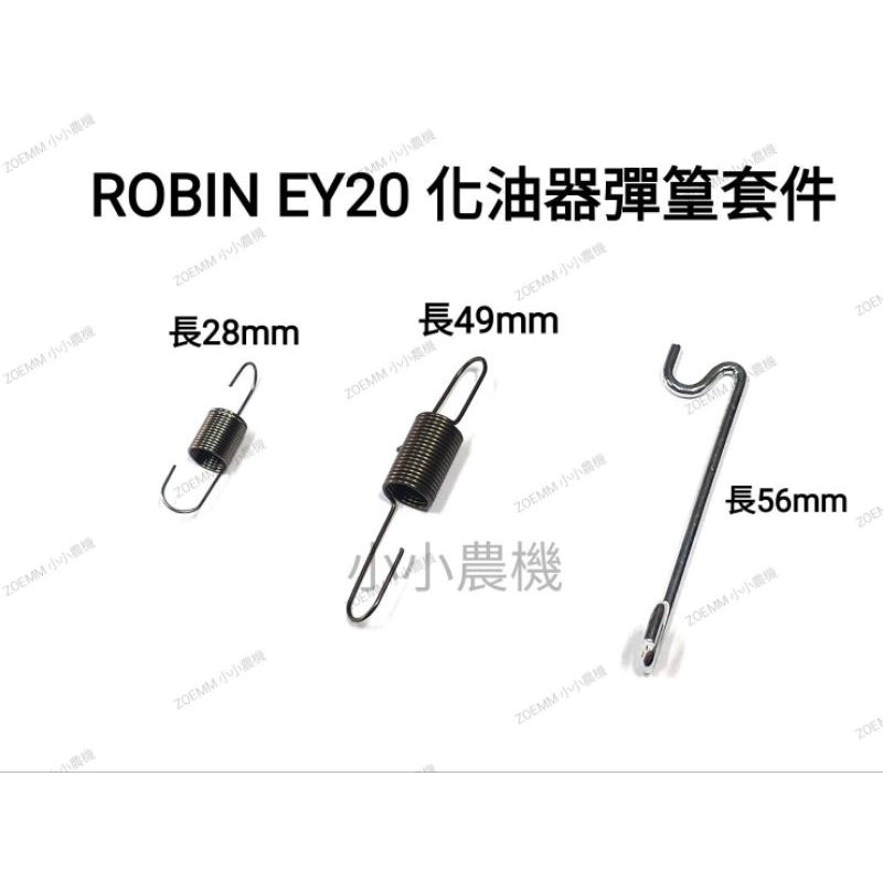 &lt;小小農機&gt;ROBIN款 EY20 化油器彈簧套件 EY20引擎 引擎 化油器零件 園藝用引擎