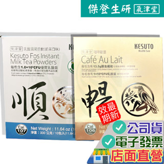 氣津堂 乳酸菌菊苣飲 奶茶 咖啡歐蕾 10包/盒 公司貨 順奶茶 暢咖啡 三合一 傑登生研 JBC 歐蕾