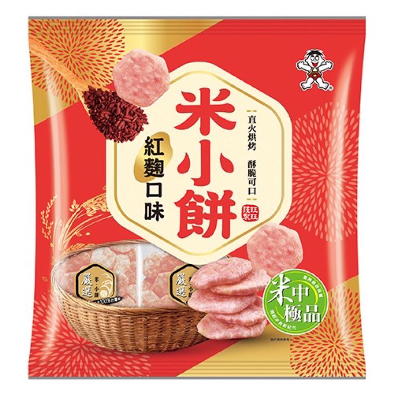 現貨 旺旺米小餅-紅麴口味(米果)160G