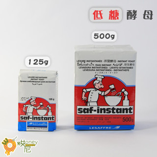 ☆HONEY 烘尼☆LESAFFRE 燕子牌 即發酵母粉 (低糖用) [500g / 125g共兩款]/包 低糖麵包