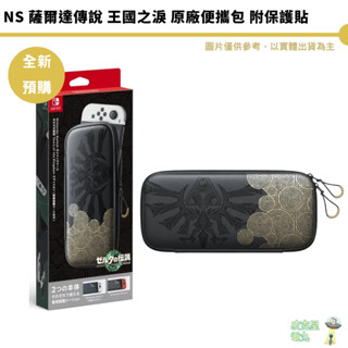 NS Switch 原廠 OLED主機專用 便攜包 王國之淚包 原廠包 主機包 薩爾達 薩爾達傳說【皮剋星】全新現貨
