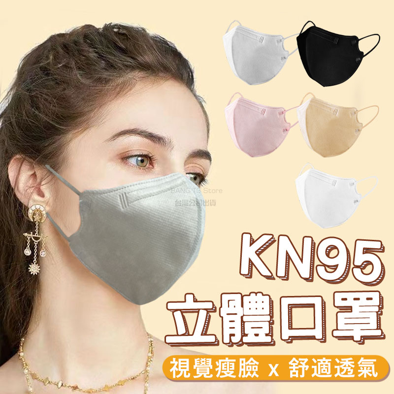 最新5D款KN95口罩 不沾口紅口罩 韓國口罩 3D口罩 立體口罩 透氣口罩 蝶形口罩 防飛沫 口罩 【HF162】