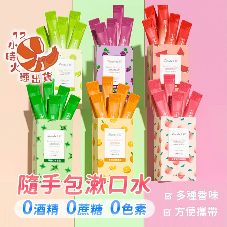 【現貨&限時免運中】隨身包漱口水攜帶式 無酒精 旅行 隨身漱口 牙刷漱口杯 口香噴霧 口香 漱口水 隨身漱口水
