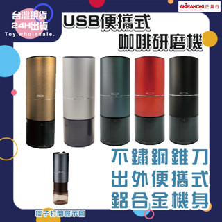 【現貨秒發🥇免運】正晃行 AKIRAKOKI USB便攜式咖啡研磨機 磨豆機 磨豆器 咖啡研磨 咖啡粉 磨粉機