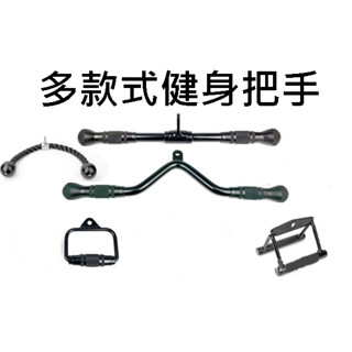 健身把手 健身手把 滑輪下拉把手 飛鳥機 健身配件 練背把手 健身拉桿 划船把手 龍門架配件 滑輪機配件