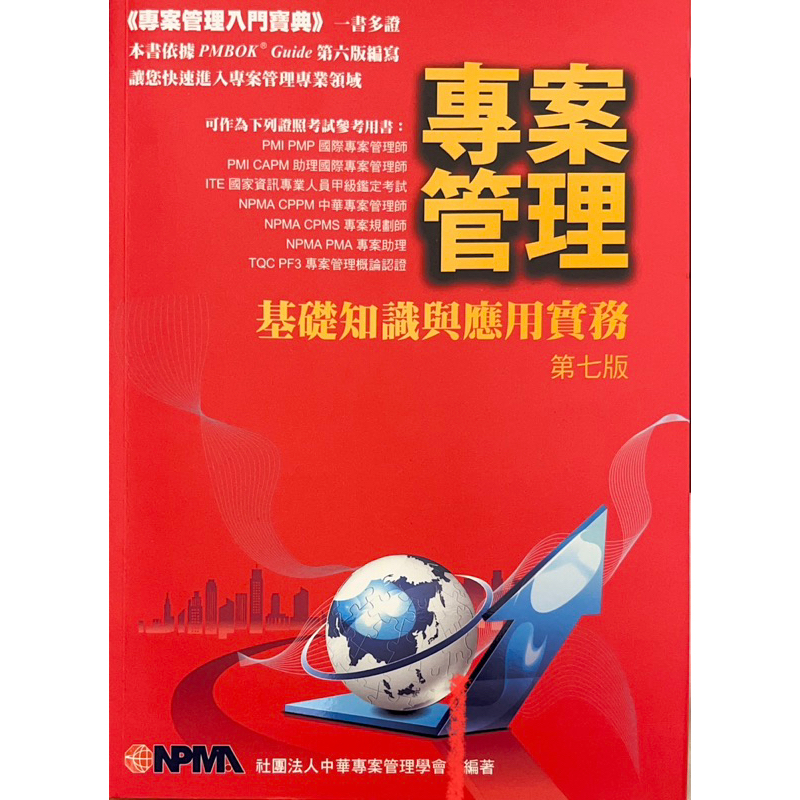 專案管理基礎知識與應用實務第七版_ISBN978-986-84698-3-9